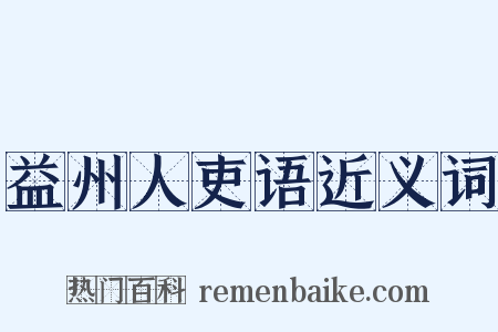 益州人吏语近义词是什么意思的图片